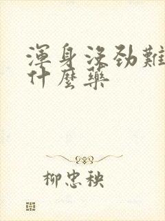 浑身没劲难受吃什么药