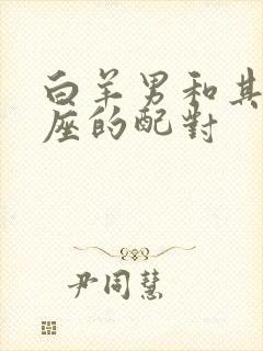 白羊男和其他星座的配对