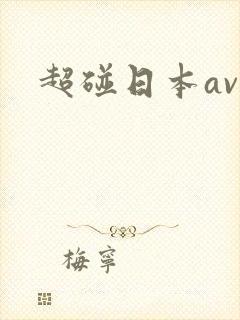 超碰日本av
