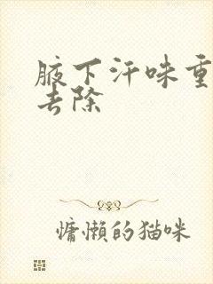 腋下汗味重怎么去除