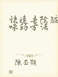 快速去除腋下异味的方法