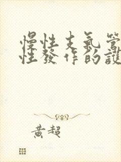 慢性支气管炎急性发作的护理问题及措施