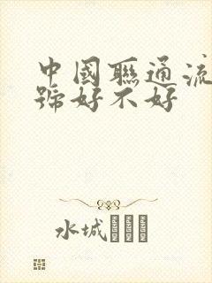 中国联通流量信号好不好