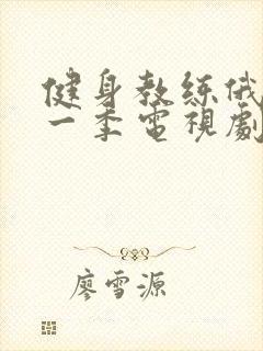 健身教练俄剧第一季电视剧封面