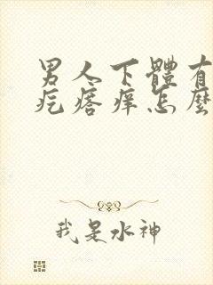 男人下体有小红疙瘩痒怎么回事