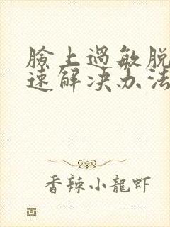 脸上过敏脱皮快速解决办法封面