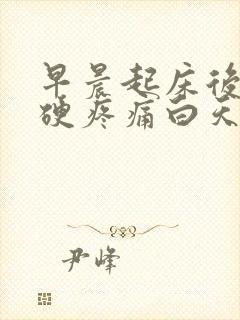 早晨起床后背僵硬疼痛白天缓解