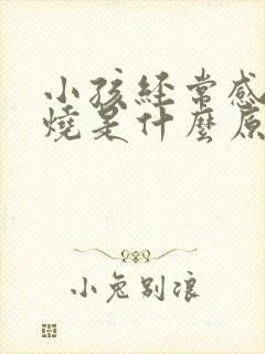 小孩经常感染发烧是什么原因