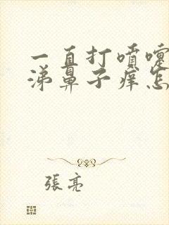 一直打喷嚏流鼻涕鼻子痒怎么回事封面