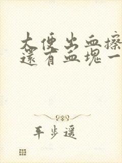 大便出血擦出来还有血块一样封面