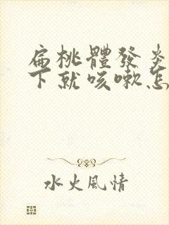 扁桃体发炎一躺下就咳嗽怎么回事