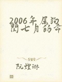 2006年属狗闰七月的命运