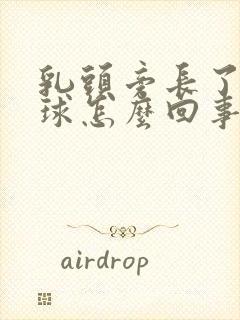 乳头旁长了小肉球怎么回事