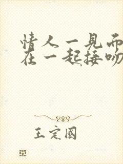 情人一见面就抱在一起接吻他是真的爱你吗?