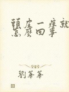 头皮一痒就掉发怎么回事