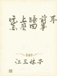 晚上睡前耳鸣是怎么回事