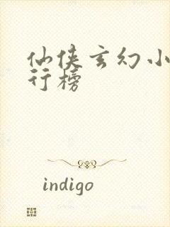 仙侠玄幻小说排行榜