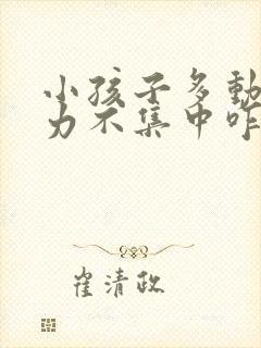 小孩子多动注意力不集中咋办封面