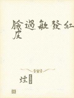 脸过敏发红干脱皮