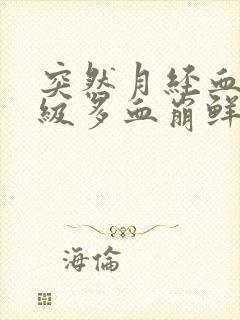 突然月经血块超级多血崩鲜红