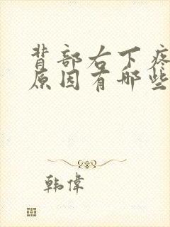 背部右下疼痛的原因有哪些