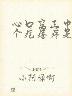 心口窝正中间有个疙瘩疼是怎么回事