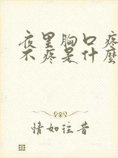 夜里胸口疼白天不疼是什么原因