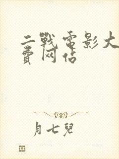 二战电影大全免费网站