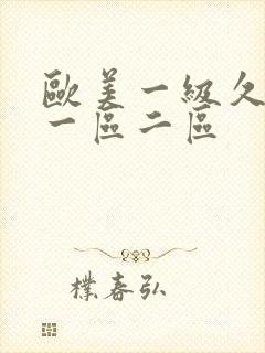 欧美一级久久久一区二区