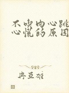 不吃肉心跳加速心慌的原因