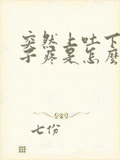 突然上吐下泻肚子疼是怎么回事