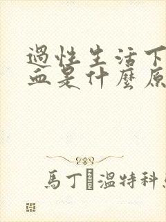 过性生活下体出血是什么原因