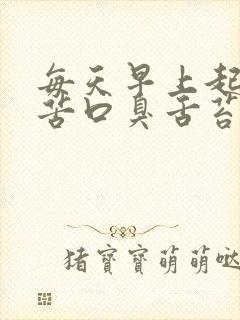 每天早上起床口苦口臭舌苔厚