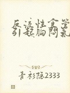 反流性食管炎会引起胸闷气短吗