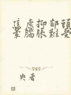 焦虑抑郁头疼头晕脑胀难受恶心