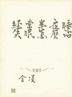 经常半夜睡不着失眠怎么治封面