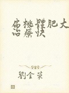 扁桃体肥大怎么治疗快