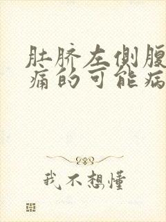 肚脐左侧腹部疼痛的可能病因