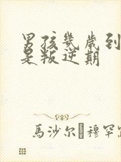 男孩几岁到几岁是叛逆期