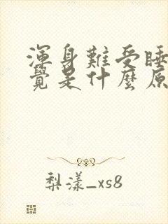 浑身难受睡不着觉是什么原因封面