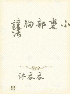 让胸部变小的办法封面