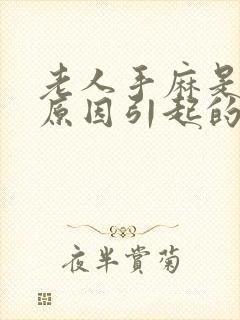 老人手麻是什么原因引起的