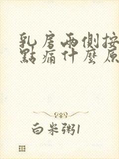 乳房两侧按压有点痛什么原因