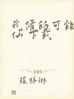 我修的可能是假仙 下载