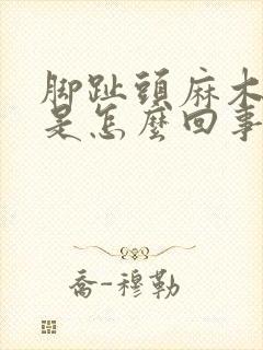 脚趾头麻木抽筋是怎么回事