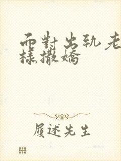 面对出轨老公怎样撒娇