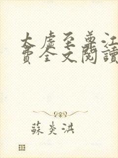 太虚至尊江凡免费全文阅读