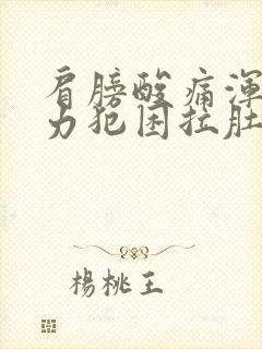 肩膀酸痛浑身无力犯困拉肚子