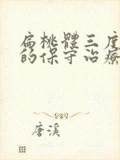 扁桃体三度肿大的保守治疗方法