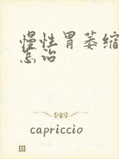 慢性胃萎缩胃炎怎治